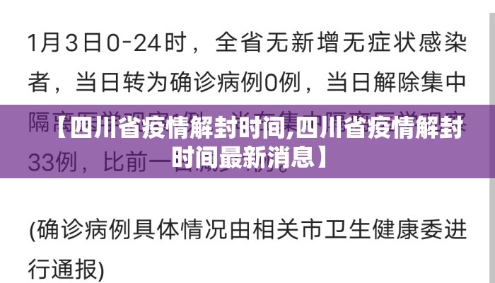 【四川省疫情解封时间,四川省疫情解封时间最新消息】