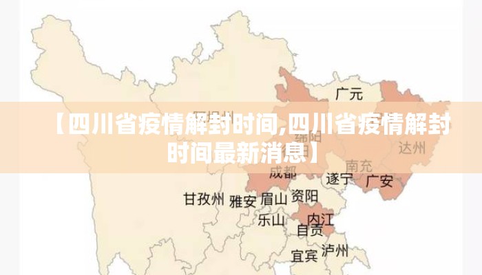 【四川省疫情解封时间,四川省疫情解封时间最新消息】