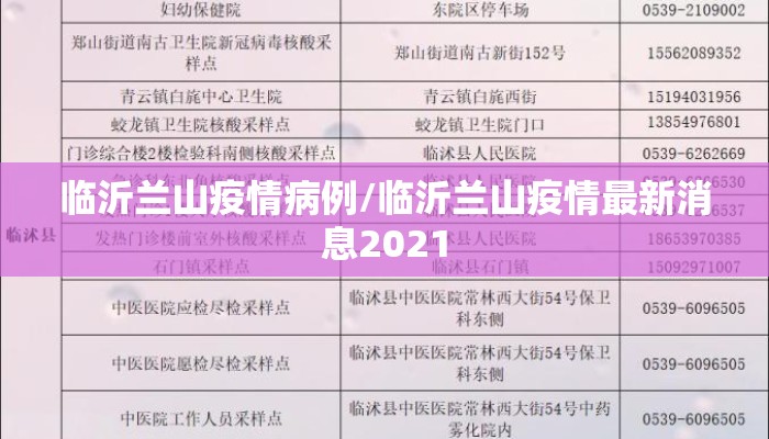 临沂兰山疫情病例/临沂兰山疫情最新消息2021