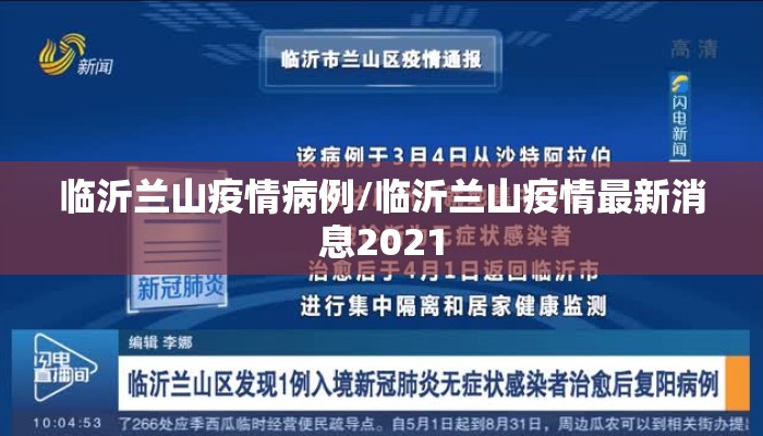 临沂兰山疫情病例/临沂兰山疫情最新消息2021
