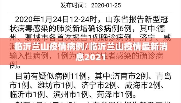 临沂兰山疫情病例/临沂兰山疫情最新消息2021