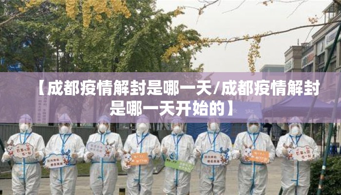 【成都疫情解封是哪一天/成都疫情解封是哪一天开始的】