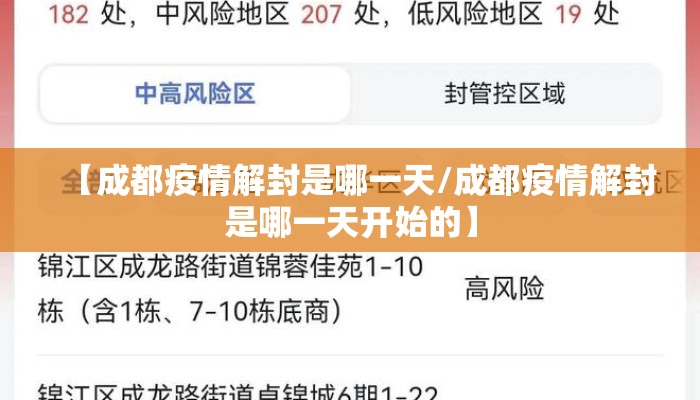 【成都疫情解封是哪一天/成都疫情解封是哪一天开始的】