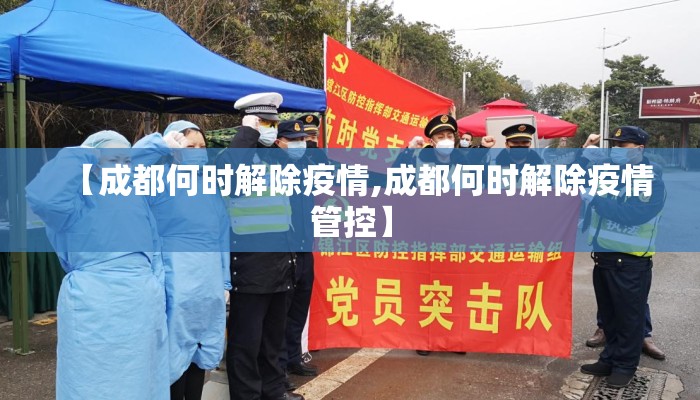 【成都何时解除疫情,成都何时解除疫情管控】