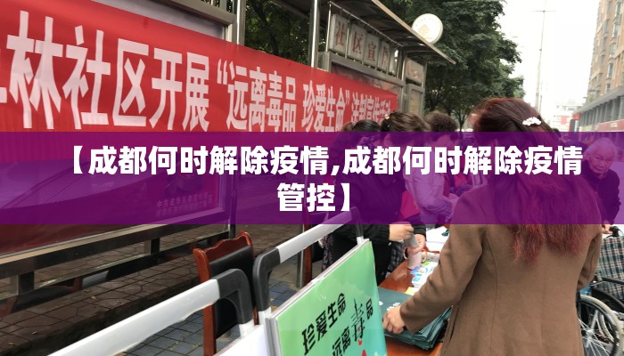 【成都何时解除疫情,成都何时解除疫情管控】