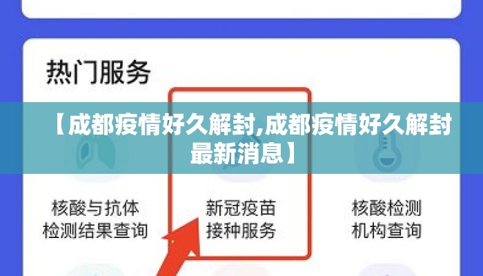 【成都疫情好久解封,成都疫情好久解封最新消息】