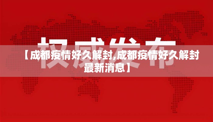 【成都疫情好久解封,成都疫情好久解封最新消息】