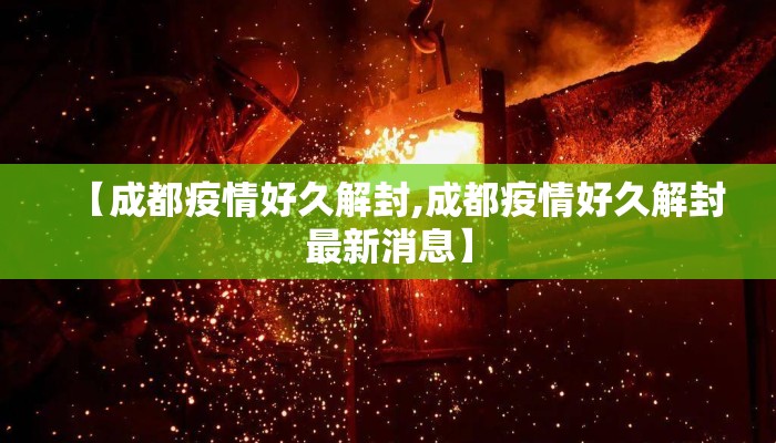 【成都疫情好久解封,成都疫情好久解封最新消息】