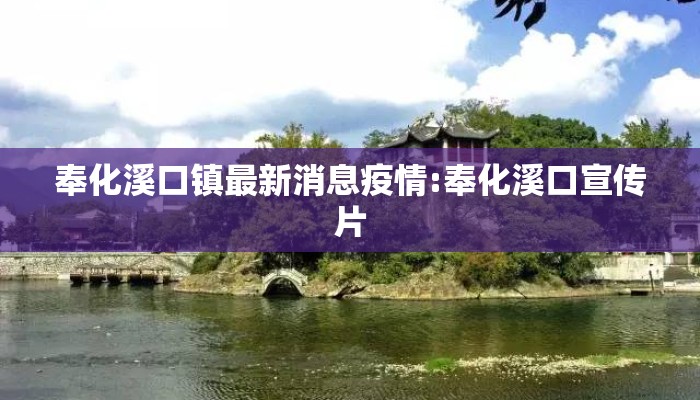 奉化溪口镇最新消息疫情:奉化溪口宣传片
