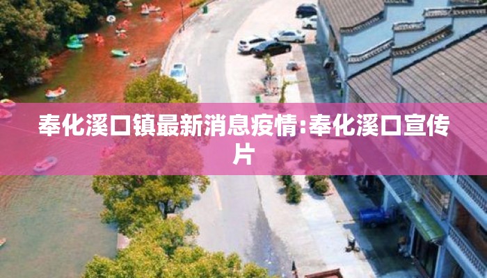 奉化溪口镇最新消息疫情:奉化溪口宣传片