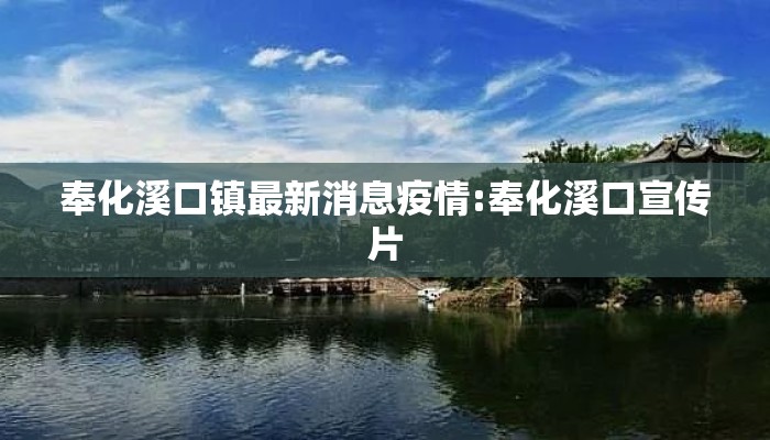 奉化溪口镇最新消息疫情:奉化溪口宣传片