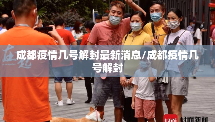 成都疫情几号解封最新消息/成都疫情几号解封