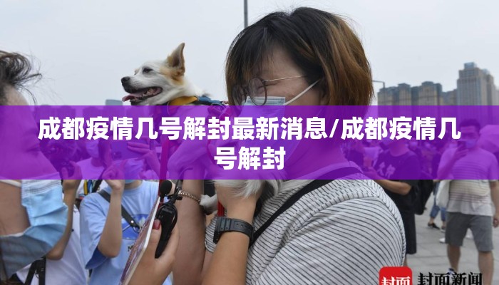 成都疫情几号解封最新消息/成都疫情几号解封