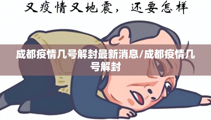 成都疫情几号解封最新消息/成都疫情几号解封