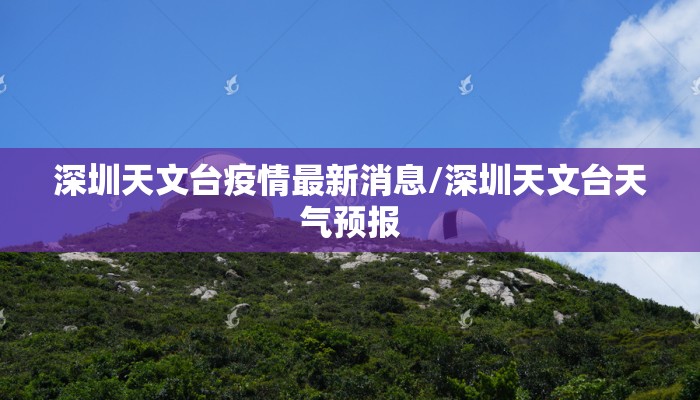 深圳天文台疫情最新消息/深圳天文台天气预报