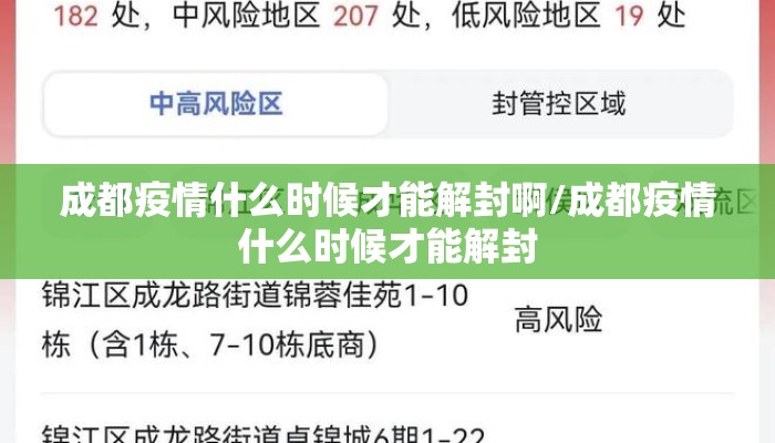 成都疫情什么时候才能解封啊/成都疫情什么时候才能解封