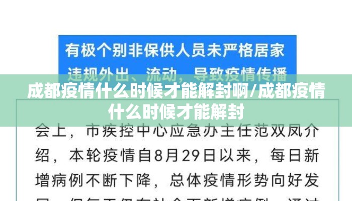 成都疫情什么时候才能解封啊/成都疫情什么时候才能解封