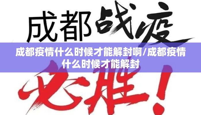 成都疫情什么时候才能解封啊/成都疫情什么时候才能解封