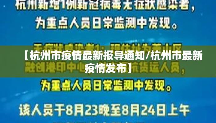 【杭州市疫情最新报导通知/杭州市最新疫情发布】
