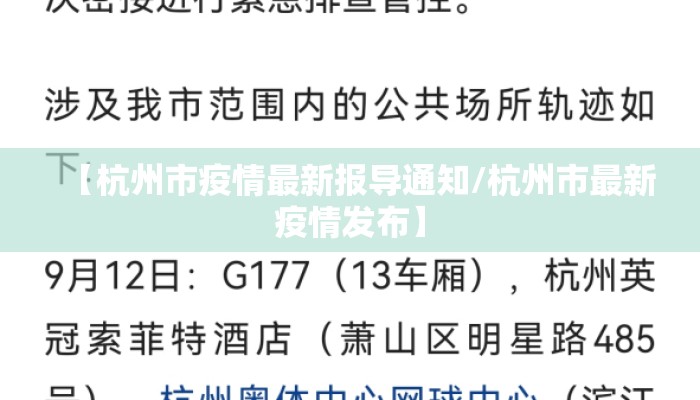 【杭州市疫情最新报导通知/杭州市最新疫情发布】