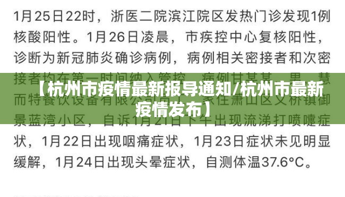 【杭州市疫情最新报导通知/杭州市最新疫情发布】