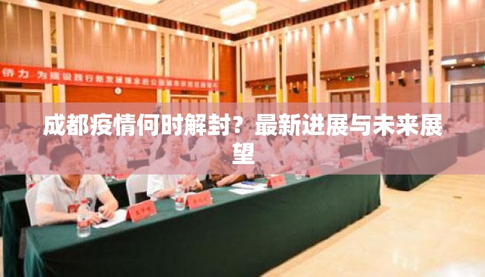 成都疫情何时解封？最新进展与未来展望