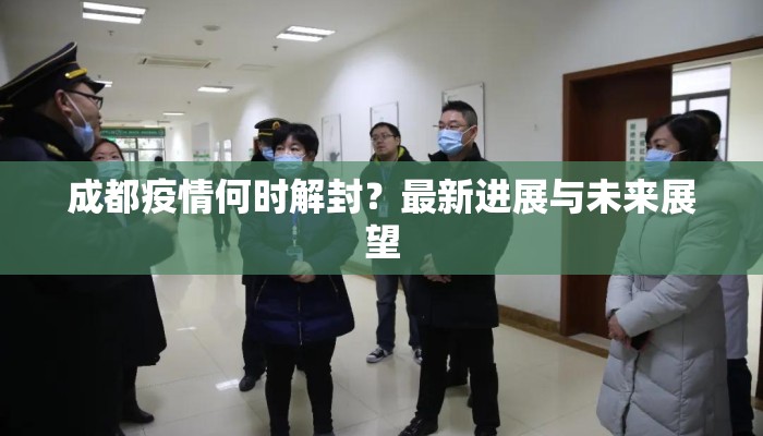 成都疫情何时解封？最新进展与未来展望