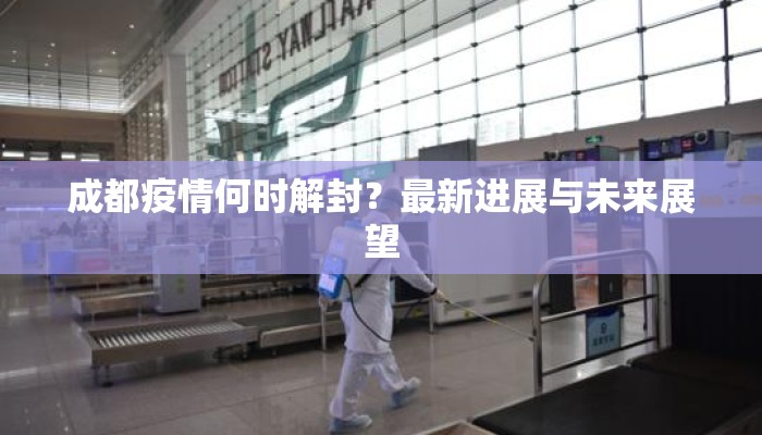 成都疫情何时解封？最新进展与未来展望