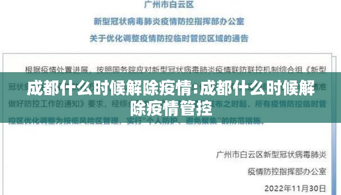 成都什么时候解除疫情:成都什么时候解除疫情管控