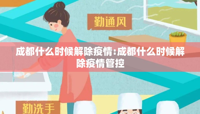 成都什么时候解除疫情:成都什么时候解除疫情管控