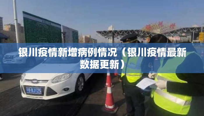 银川疫情新增病例情况（银川疫情最新数据更新）