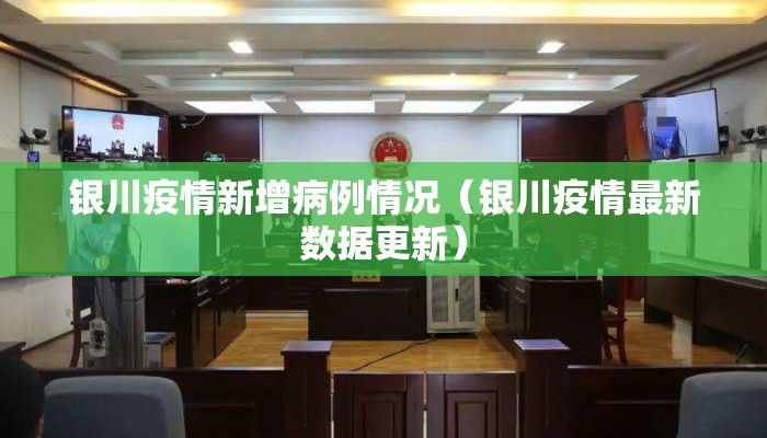 银川疫情新增病例情况（银川疫情最新数据更新）