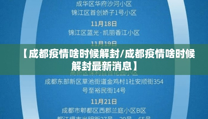 【成都疫情啥时候解封/成都疫情啥时候解封最新消息】
