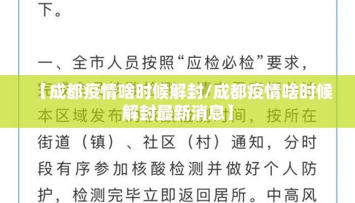 【成都疫情啥时候解封/成都疫情啥时候解封最新消息】