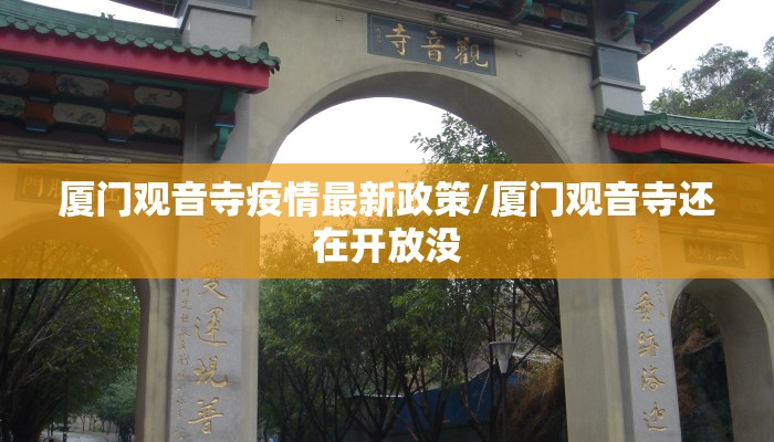 厦门观音寺疫情最新政策/厦门观音寺还在开放没