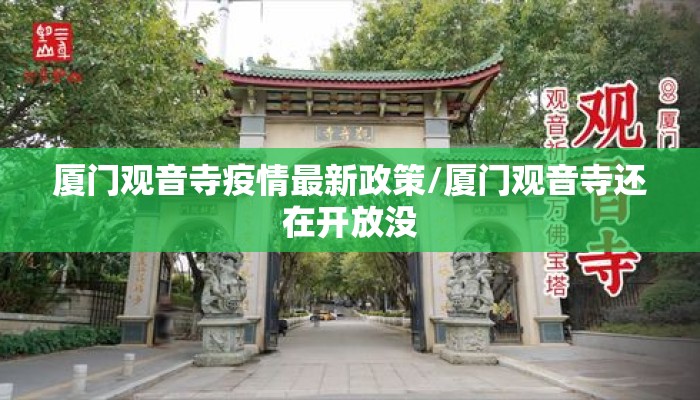 厦门观音寺疫情最新政策/厦门观音寺还在开放没