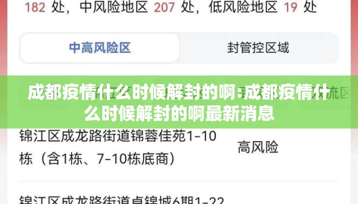 成都疫情什么时候解封的啊:成都疫情什么时候解封的啊最新消息