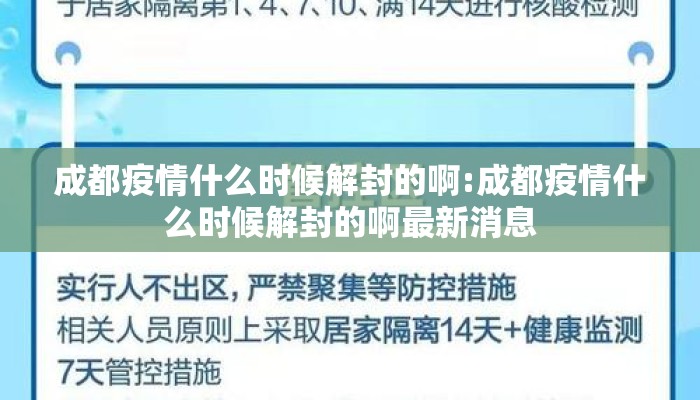 成都疫情什么时候解封的啊:成都疫情什么时候解封的啊最新消息