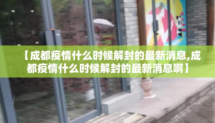 【成都疫情什么时候解封的最新消息,成都疫情什么时候解封的最新消息啊】