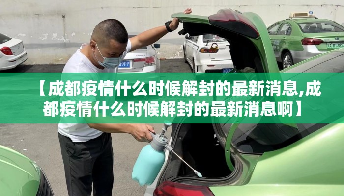 【成都疫情什么时候解封的最新消息,成都疫情什么时候解封的最新消息啊】