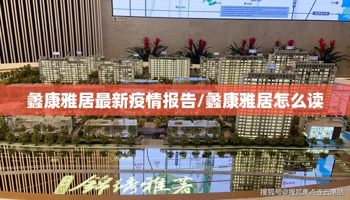 蠡康雅居最新疫情报告/蠡康雅居怎么读
