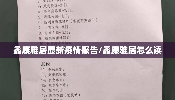 蠡康雅居最新疫情报告/蠡康雅居怎么读