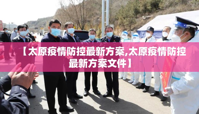 【太原疫情防控最新方案,太原疫情防控最新方案文件】