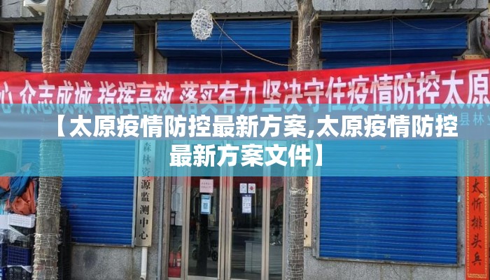 【太原疫情防控最新方案,太原疫情防控最新方案文件】