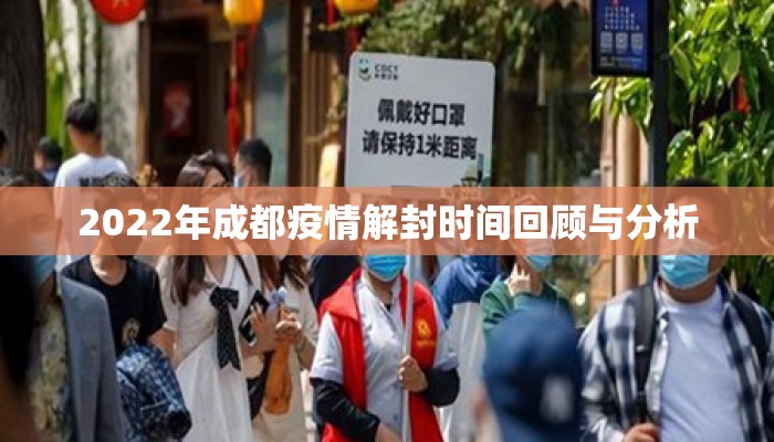 2022年成都疫情解封时间回顾与分析