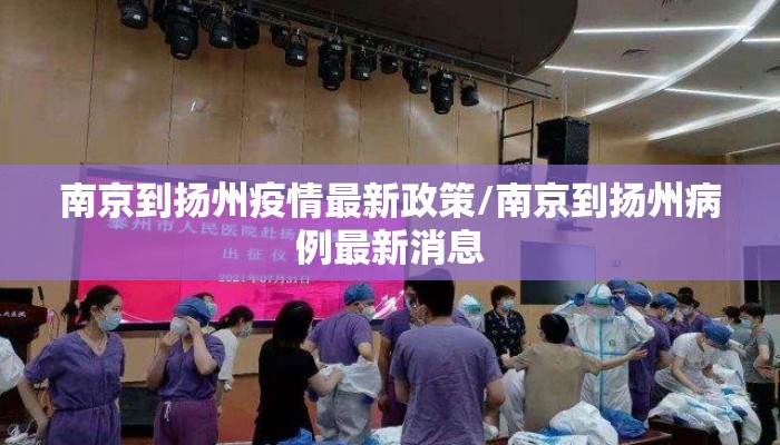 南京到扬州疫情最新政策/南京到扬州病例最新消息