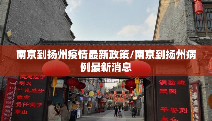 南京到扬州疫情最新政策/南京到扬州病例最新消息