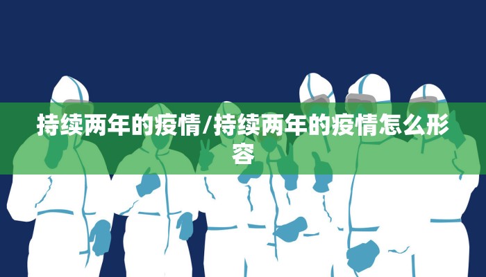 持续两年的疫情/持续两年的疫情怎么形容