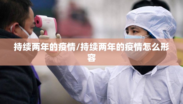 持续两年的疫情/持续两年的疫情怎么形容