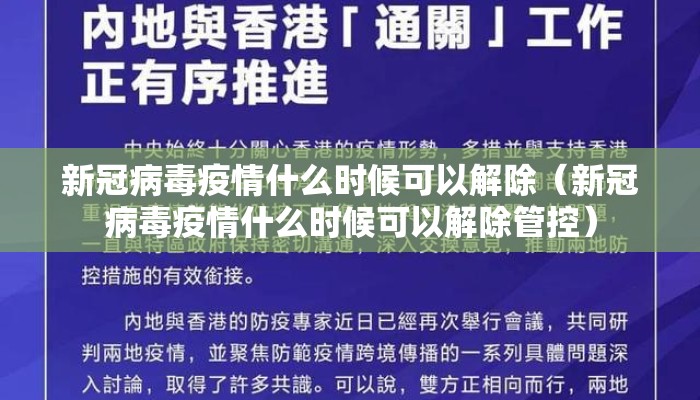 新冠病毒疫情什么时候可以解除（新冠病毒疫情什么时候可以解除管控）